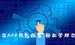 : 2023年最佳APP钱包推荐：