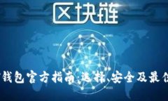 USDT钱包官方指南：选择、