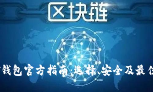 USDT钱包官方指南：选择、安全及最佳实践
