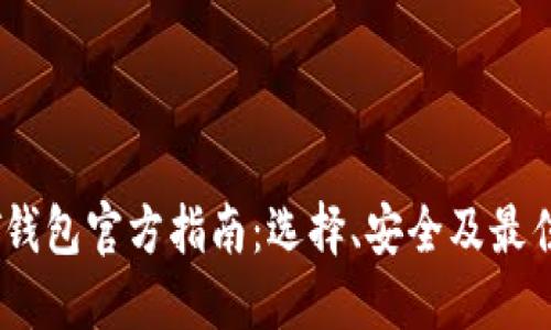 USDT钱包官方指南：选择、安全及最佳实践
