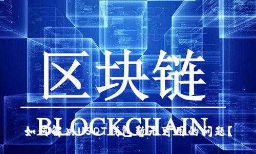 如何解决USDT钱包暂无可用的问题？