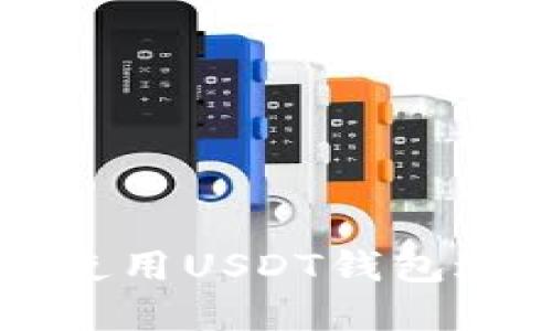 如何选择和使用USDT钱包进行安全交易