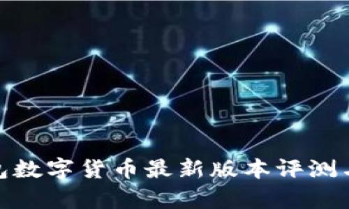 OKPay钱包数字货币最新版本评测与使用指南