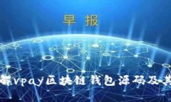 : 详解vpay区块链钱包源码