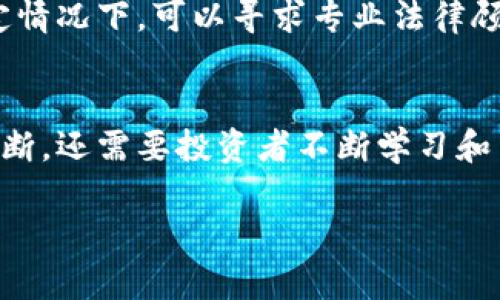 请注意：以下内容仅供参考，涉及的投资或交易行为需谨慎评估风险并遵循当地法律法规。

tiaotiUSDT套利玩法：如何在加密货币市场中实现盈利/tiaoti
USDT, 套利, 加密货币, 投资/guanjianci

随着数字货币的迅速发展，越来越多的投资者对各种加密货币产生了浓厚的兴趣，尤其是稳定币USDT（泰达币）。USDT是一种与美元 1:1 锚定的虚拟货币，其价格波动相对较小。由于市场上不同交易所之间价格存在差异，套利机会频繁出现，许多投资者开始将目光投向USDT的套利玩法。本文将深入探讨USDT套利玩法，帮助投资者掌握如何通过此方式实现盈利。

一、USDT套利的基本概念
套利是指利用市场上不同交易所之间资产定价的不一致性，通过迅速买入低价资产同时在高价市场卖出，从而获取无风险收益的投资方法。而USDT套利则是通过在不同交易平台之间进行USDT交易来获利。由于不同市场对USDT的需求差异，价格随时可能出现波动，为套利提供了机会。

二、USDT套利的类型
USDT套利的主要方式可以分为三种：基于交易所间的价格差套利、基于期货合约的套利和基于法币与USDT之间的套利。

h41. 交易所间的价格差套利/h4
这种套利方式是最为常见的。投资者可以在一个价格相对低的交易所购买USDT，然后在另一个价格相对高的交易所出售。在实际操作中，投资者需要实时监控各个交易所的USDT价格，并利用交易所之间的转账速度来实现快速交易。

h42. 期货合约套利/h4
期货合约套利是指在期货市场和现货市场之间进行套利。投资者可以通过在期货市场上卖出USDT合约，并在现货市场上买入相应数量的USDT，从中获利。这种方式适合对期货市场较为熟悉的投资者，因为期货合约的价格波动比现货市场更为剧烈。

h43. 法币与USDT之间的套利/h4
法币与USDT之间的套利通常是通过在不同交易所进行法币购买USDT，然后在价格波动时将USDT出售为法币。这种方式需要投资者具备一定的法币交易经验，并注意不同交易平台的手续费问题。

三、USDT套利注意事项
在进行USDT套利时，投资者需要注意以下几个方面：

h41. 市场监管/h4
不同国家和地区对加密货币的监管政策有所不同。投资者需确保自己所在的区域法律允许进行相关交易。

h42. 手续费/h4
每个交易所的交易手续费、提现手续费等都可能会影响套利的盈亏。投资者需要在开始交易前计算清楚这些费用。

h43. 资金安全/h4
选择知名度高、信誉好的交易所进行套利，避免因小平台的安全隐患导致资金损失。

h44. 时间把握/h4
市场价格变化迅速，投资者要具备快速反应能力，及时抓住套利机会。

四、可能遇到的问题及解决方案

h41. 如何选择合适的交易所？/h4
选择合适的交易所是USDT套利成功的关键。投资者需要关注多个因素，包括交易所的安全性、提现速度、手续费等。在做出选择之前，可以参考其他用户的评价和评分，进行多方面的比较。同时，建议使用复合式交易所，即具备现货和期货交易功能的平台，以便根据市场状况灵活调整投资策略。

h42.怎样提升套利的成功率？/h4
提高套利成功率的方法包括：使用量化交易工具，快速监控市场价格变化；关注市场新闻和动态，及时获取市场信息；建立多个交易账户，分散风险；合理规划资金，确保有足够的流动资金进行套利操作。此外，频繁的模拟操作也有助于提高实践技能，减少风险。

h43.套利过程中的风险有哪些，如何规避？/h4
套利过程中存在的风险主要包括市场波动风险、平台风险、资金安全风险以及流动性风险。在交易前务必做好风险评估，设定止损点，确保损失可控。同时，分散投资，避免将资金集中于某一交易所或市场。此外，监控市场动向，及时调整策略，能够帮助投资者规避潜在的损失。

h44.如何处理套利中的法律问题？/h4
在进行USDT套利时，法律问题往往是投资者最为关注的方面。不同国家和地区的法律法规对加密货币的规定不同，投资者需提前了解相关政策，确保合规交易。在不确定情况下，可以寻求专业法律顾问的意见，避免因不合规行为而导致的法律风险。

总结
USDT套利是一种具有吸引力的投资方式，凭借相对稳定的价格和易于实现的套利机制，吸引了越来越多的投资者参与其中。然而，成功的套利不仅需要对市场的精准判断，还需要投资者不断学习和了解市场变化，选择合适的交易工具和策略。同时，切记投资有风险，务必谨慎行事。同时，保持良好的心理状态，才能在套利过程中获得更多的机会以及更好的盈利结果。

免责声明：本文所述内容仅为信息分享，不构成任何投资建议。投资需谨慎，请依据自身风险承受能力做出决策。