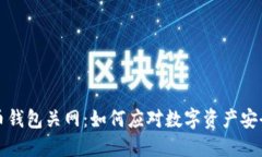 虚拟币钱包关网：如何应