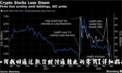 如何找回通过微信财付通