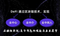 区块链新锐：麦子钱包的