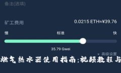 欧意燃气热水器使用指南