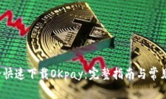  如何安全快速下载OKpay：