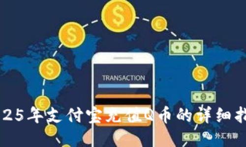 2025年支付宝充值Q币的详细指南