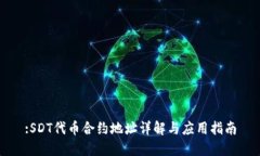 :SDT代币合约地址详解与应