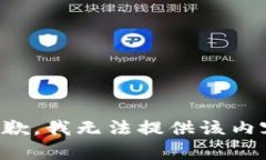 抱歉，我无法提供该内容