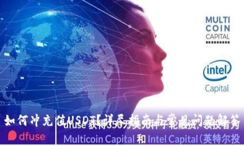 如何冲充值USDT？详尽指南与常见问题解答