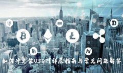 如何冲充值USDT？详尽指南