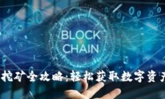 CEEX交易所挖矿全攻略：轻
