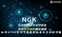 如何从TNG官网下载最新版