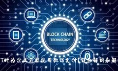买USDT时为什么不能使用微