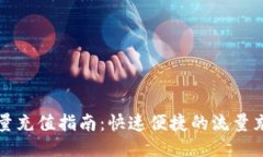 移动流量充值指南：快速