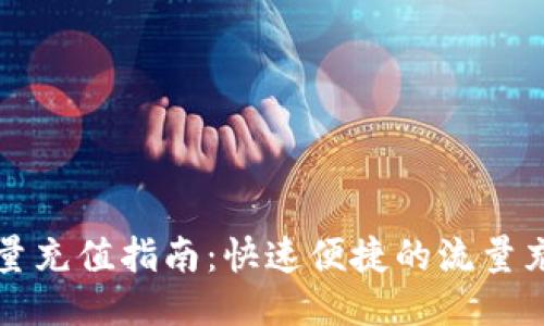 移动流量充值指南：快速便捷的流量充值方法