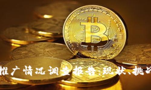 数字人民币推广情况调查报告：现状、挑战与未来展望