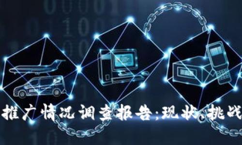 数字人民币推广情况调查报告：现状、挑战与未来展望