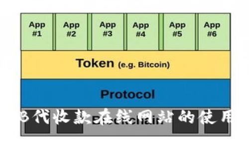 全面解析ZFB代收款在线网站的使用方法与策略