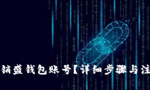 如何注销盛钱包账号？详细步骤与注意事项
