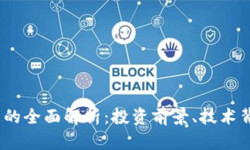 BLH5数字货币的全面解析：投资前景、技术背景与市场动向