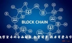 BLH5数字货币的全面解析：
