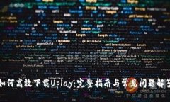 如何高效下载Uplay：完整指