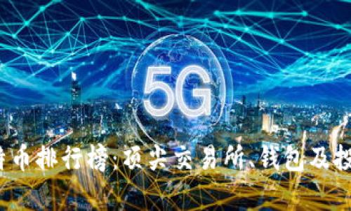 2023年比特币排行榜：顶尖交易所、钱包及投资策略分析