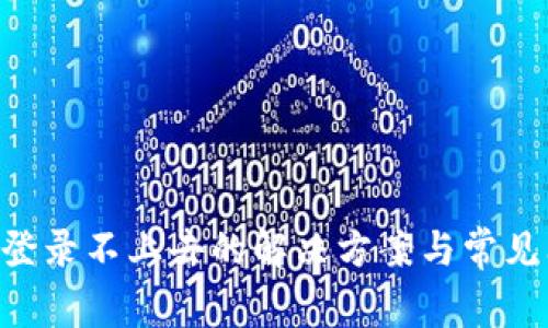  PayPal登录不上去的解决方案与常见问题解析