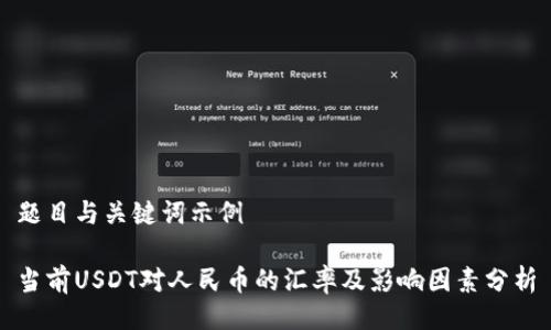 题目与关键词示例

当前USDT对人民币的汇率及影响因素分析