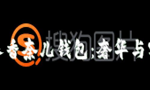 如何选择和保养香奈儿钱包：奢华与实用的完美结合