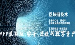 波币钱包APP最新版：安全