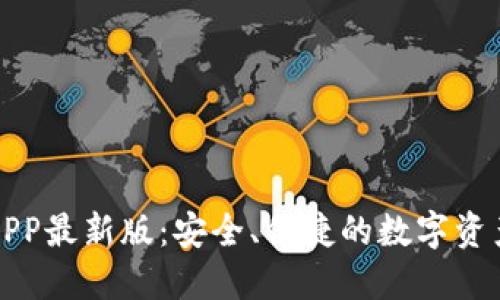 波币钱包APP最新版：安全、便捷的数字资产管理工具