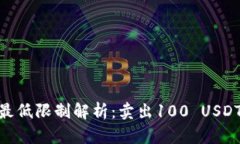 USDT交易最低限制解析：卖