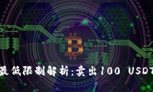 USDT交易最低限制解析：卖出100 USDT是否必要？