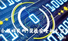 24小时话费余额回收网：便