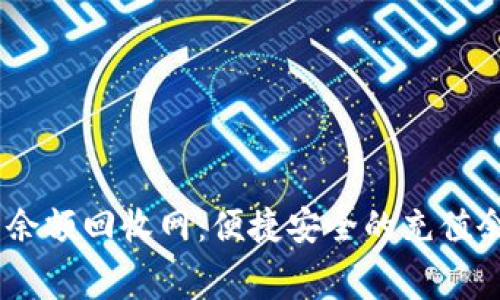 24小时话费余额回收网：便捷安全的充值余额变现平台