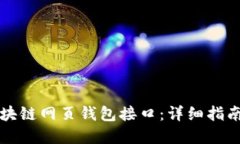 如何设置区块链网页钱包