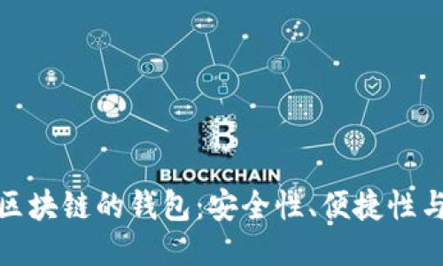 探索类似区块链的钱包：安全性、便捷性与未来趋势