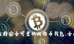 如何选择安全可靠的比特