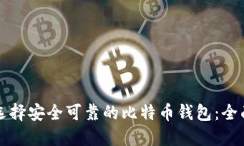如何选择安全可靠的比特币钱包：全面指南