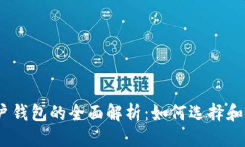 USDT账户钱包的全面解析：如何选择和安全使用