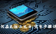 如何在先链上充币：完整