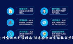 支付宝游戏充值指南：快