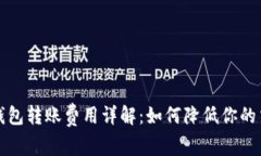 比特币钱包转账费用详解