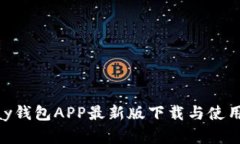 OKPay钱包APP最新版下载与使